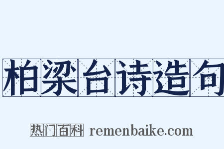柏梁台诗造句是什么意思的图片